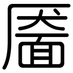 靥: 圆体