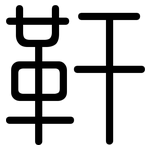 靬: 圆体