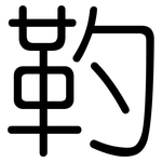 靮: 圆体