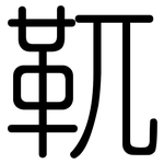 靰: 圆体