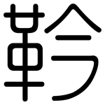 靲: 圆体