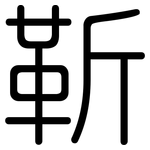 靳: 圆体