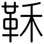 鞂: 圆体