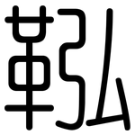 鞃: 圆体