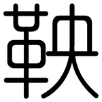 鞅: 圆体