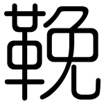 鞔: 圆体