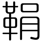 鞙: 圆体