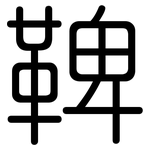 鞞: 圆体