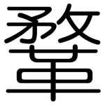 鞪: 圆体