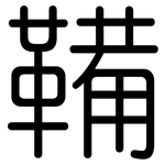鞴: 圆体