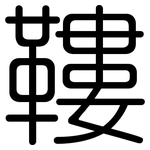 鞻: 圆体