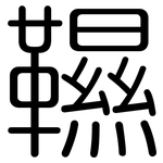 韅: 圆体