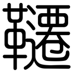 韆: 圆体