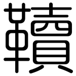 韇: 圆体