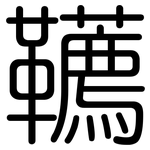 韉: 圆体
