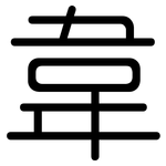 韋: 圆体