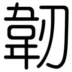 韌: 圆体 韌: 圆体