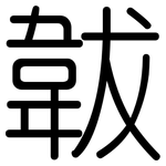 韍: 圆体