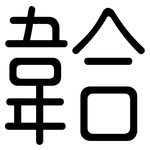韐: 圆体