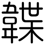 韘: 圆体