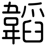 韜: 圆体