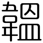 韞: 圆体