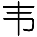 韦: 圆体
