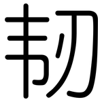 韧: 圆体 韧: 圆体
