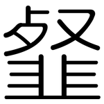 韰: 圆体