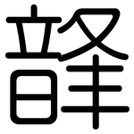 韸: 圆体