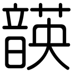 韺: 圆体