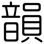 韻: 圆体 韻: 圆体