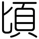 頃: 圆体