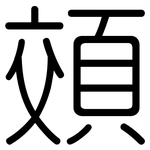 頝: 圆体