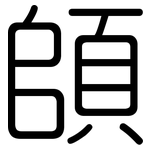 頧: 圆体
