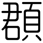 頵: 圆体