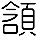 頷: 圆体