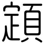 顁: 圆体