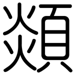 顃: 圆体