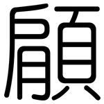 顅: 圆体