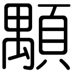 顒: 圆体
