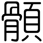 顝: 圆体