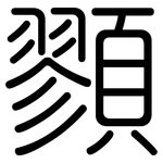 顟: 圆体