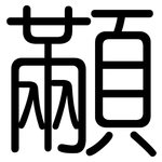 顢: 圆体