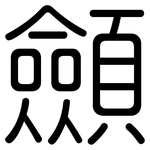 顩: 圆体