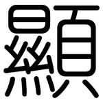 顯: 圆体