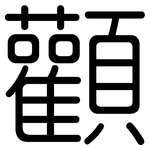 顴: 圆体