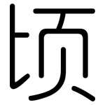 顷: 圆体