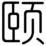 颐: 圆体