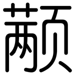 颟: 圆体
